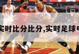 电子足球实时比分比分,实时足球电竞比分网