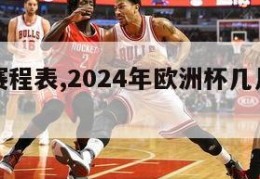 欧洲杯赛程表,2024年欧洲杯几月几号开始