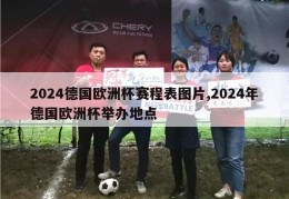 2024德国欧洲杯赛程表图片,2024年德国欧洲杯举办地点