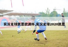 实况足球凯恩欧洲杯,实况足球2020凯恩