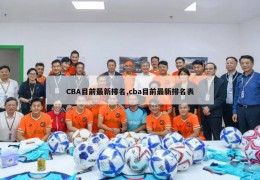 CBA目前最新排名,cba目前最新排名表