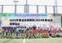 2024年奥运会奖牌榜,2024年奥运会奖牌设计