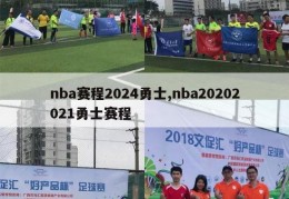 nba赛程2024勇士,nba20202021勇士赛程