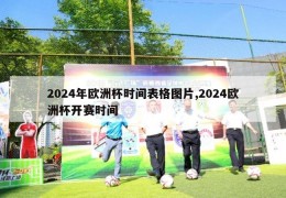 2024年欧洲杯时间表格图片,2024欧洲杯开赛时间