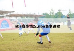 nba赛事情况,nba赛事进程