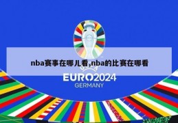 nba赛事在哪儿看,nba的比赛在哪看