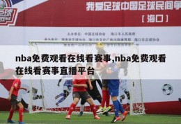 nba免费观看在线看赛事,nba免费观看在线看赛事直播平台