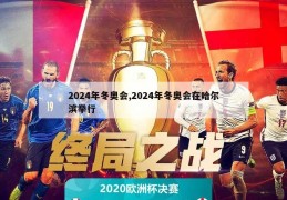 2024年冬奥会,2024年冬奥会在哈尔滨举行