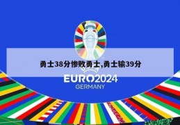 勇士38分惨败勇士,勇士输39分