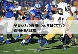 今日cctv5直播nba,今日CCTV5直播NBA回放