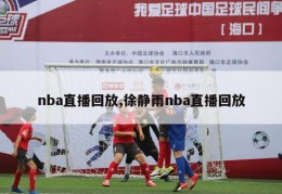 nba直播回放,徐静雨nba直播回放