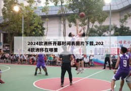 2024欧洲杯开幕时间表图片下载,2024欧洲杯在哪里