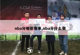 nba分哪些赛事,nba分什么赛