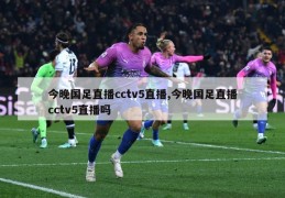 今晚国足直播cctv5直播,今晚国足直播cctv5直播吗