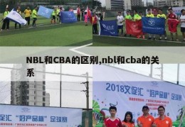 NBL和CBA的区别,nbl和cba的关系