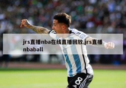 jrs直播nba在线直播回放,jrs直播nbaball