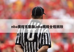 nba赛程完整版,nba赛程全程回放