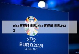 nba赛程时间表,nba赛程时间表2022