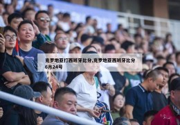 克罗地亚打西班牙比分,克罗地亚西班牙比分6月24号