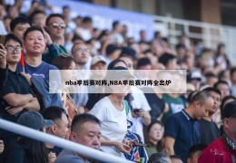 nba季后赛对阵,NBA季后赛对阵全出炉