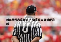 nba赛程表直播吧,nba赛程表直播吧最新