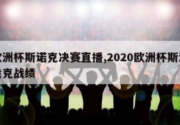 欧洲杯斯诺克决赛直播,2020欧洲杯斯洛伐克战绩