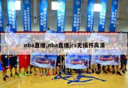 nba直播,nba直播jrs无插件高清