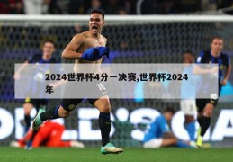 2024世界杯4分一决赛,世界杯2024年