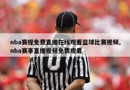 nba赛程免费直播在线观看篮球比赛视频,nba赛事直播视频免费观看