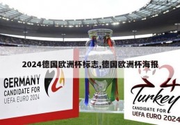 2024德国欧洲杯标志,德国欧洲杯海报