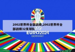 2002世界杯全部战绩,2002世界杯全部战绩32支球队