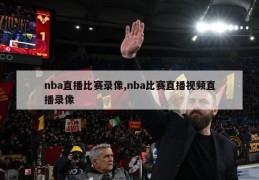 nba直播比赛录像,nba比赛直播视频直播录像