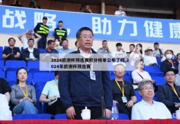 2024欧洲杯预选赛积分榜单公布了吗,2024年欧洲杯预选赛