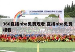 360直播nba免费观看,直播nba免费观看