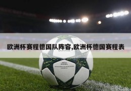 欧洲杯赛程德国队阵容,欧洲杯德国赛程表