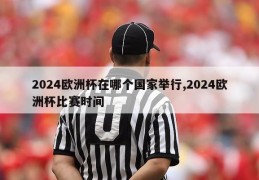 2024欧洲杯在哪个国家举行,2024欧洲杯比赛时间