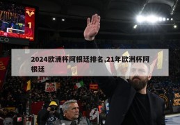 2024欧洲杯阿根廷排名,21年欧洲杯阿根廷