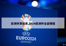 欧洲杯赛程表,2024欧洲杯全部赛程