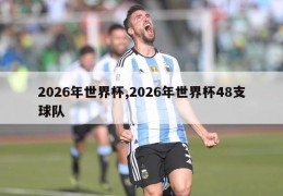 2026年世界杯,2026年世界杯48支球队