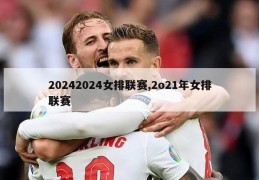 20242024女排联赛,2o21年女排联赛