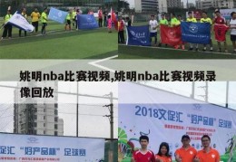 姚明nba比赛视频,姚明nba比赛视频录像回放