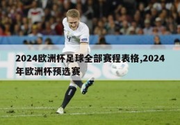 2024欧洲杯足球全部赛程表格,2024年欧洲杯预选赛