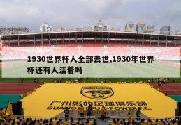 1930世界杯人全部去世,1930年世界杯还有人活着吗