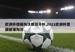 欧洲杯德国淘汰原因分析,2021欧洲杯德国被谁淘汰