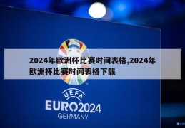 2024年欧洲杯比赛时间表格,2024年欧洲杯比赛时间表格下载