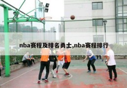 nba赛程及排名勇士,nba赛程排行