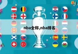 nba全称,nba排名