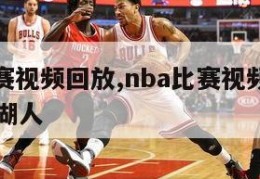 nba比赛视频回放,nba比赛视频回放勇士对战湖人