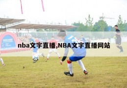 nba文字直播,NBA文字直播网站