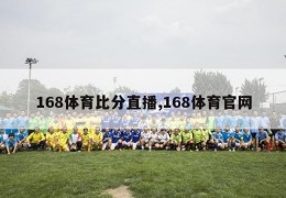 168体育比分直播,168体育官网